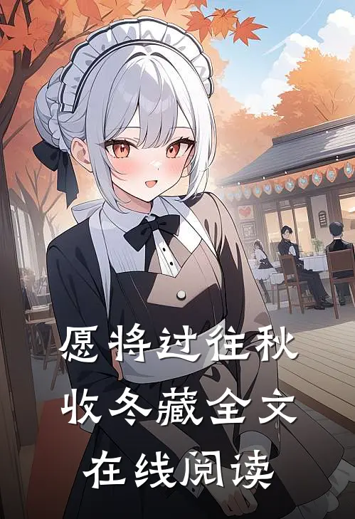 愿将过往秋收冬藏全文在线阅读