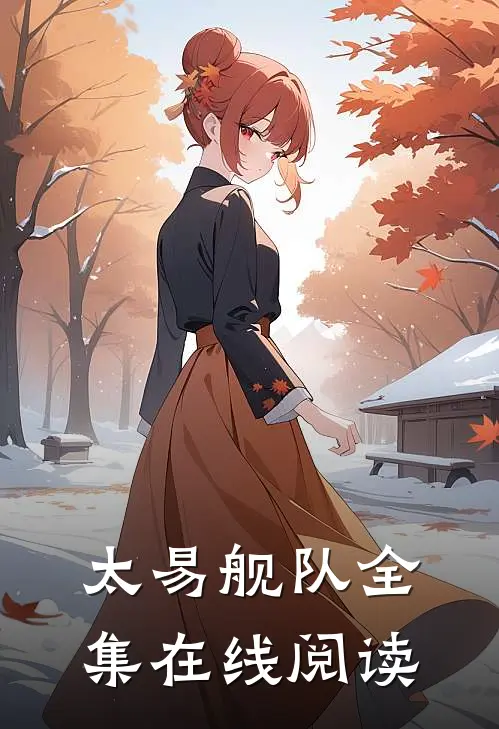 太易舰队全集在线阅读
