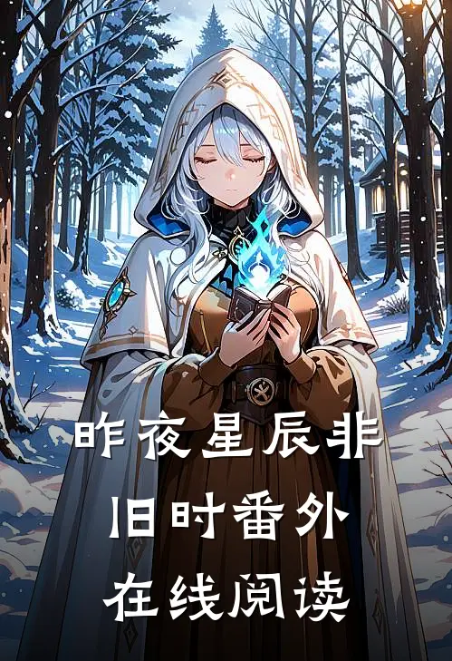 昨夜星辰非旧时番外在线阅读