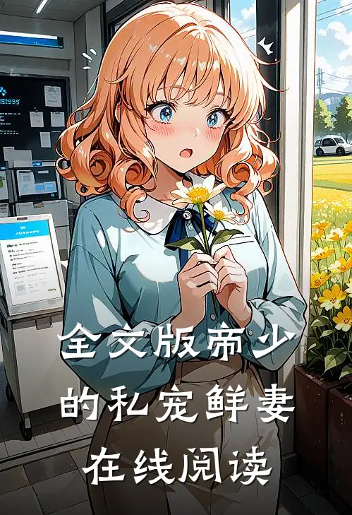 全文版帝少的私宠鲜妻在线阅读