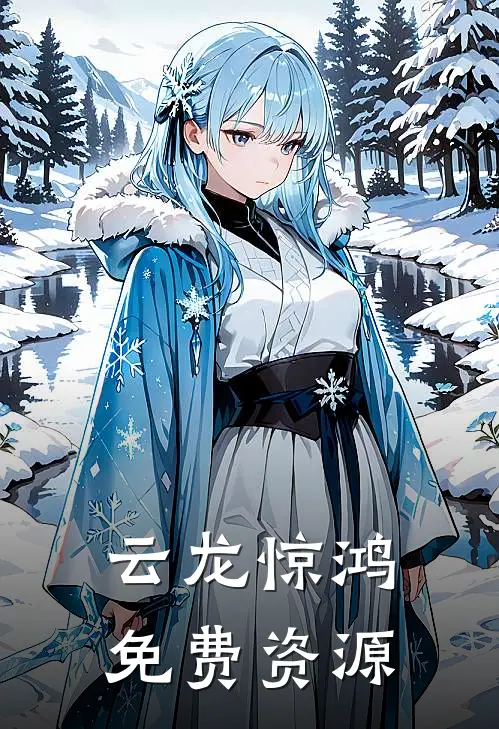 云龙惊鸿免费资源