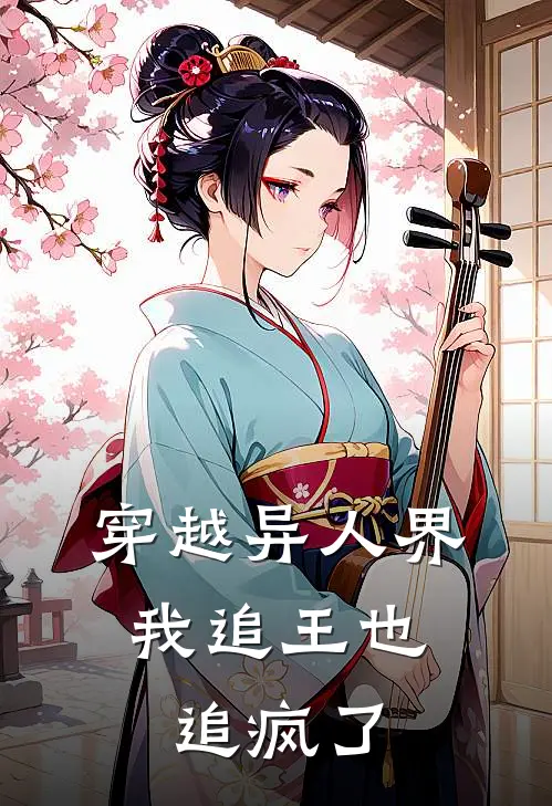穿越异人界,我追王也追疯了免费阅读