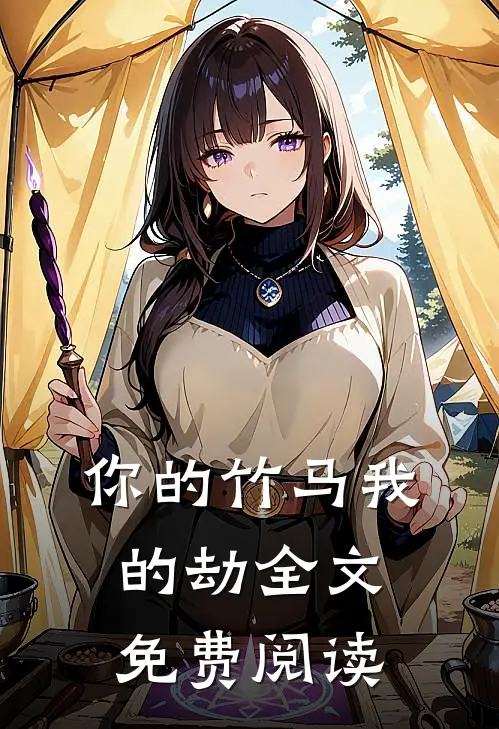 你的竹马我的劫全文免费阅读