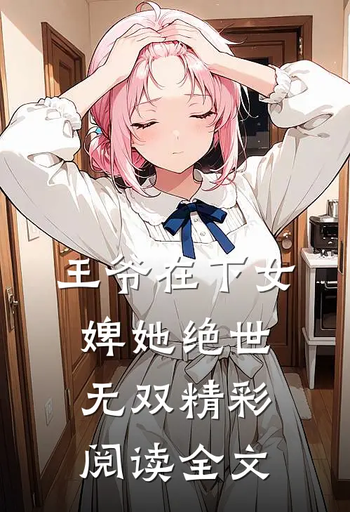 王爷在下女婢她绝世无双精彩阅读全文