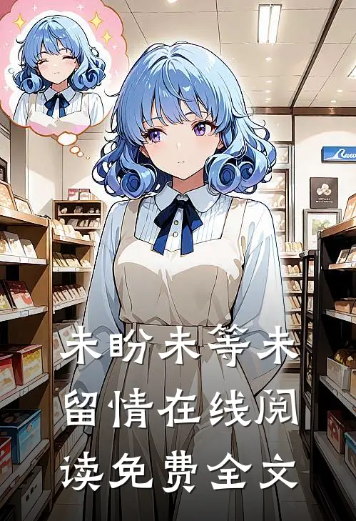 未盼未等未留情在线阅读免费全文