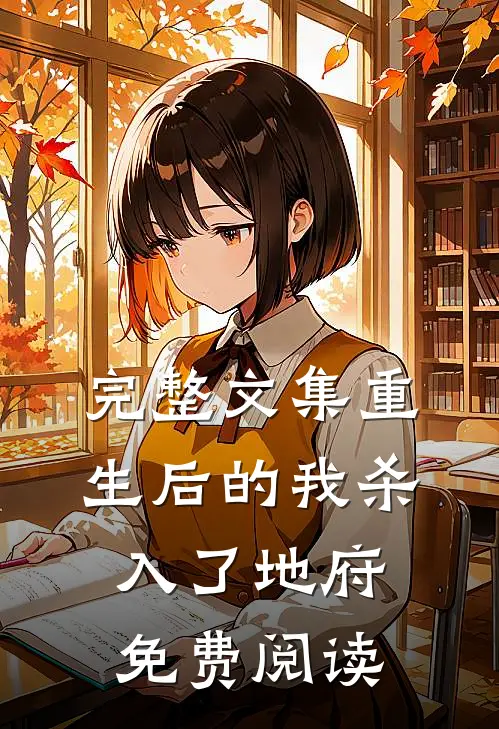 完整文集重生后的我杀入了地府免费阅读