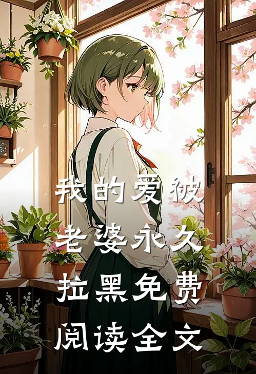 我的爱被老婆永久拉黑免费阅读全文