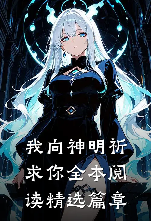 我向神明祈求你全本阅读精选篇章