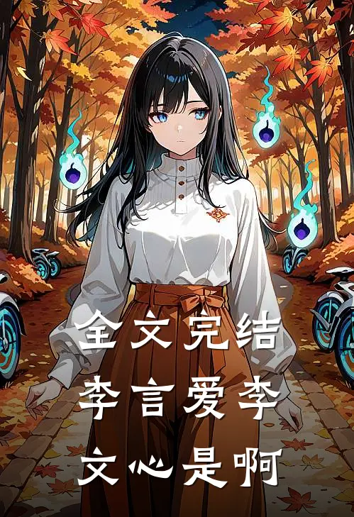 全文完结李言爱李文心是啊