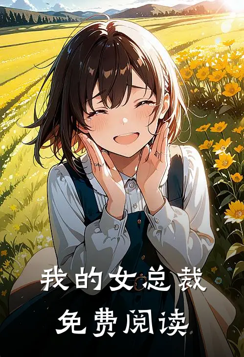 我的女总裁免费阅读