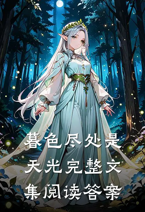暮色尽处是天光完整文集阅读答案