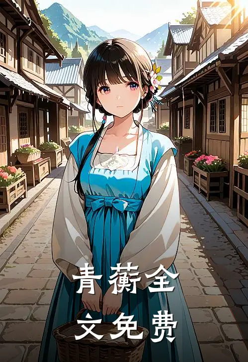 青蘅全文免费