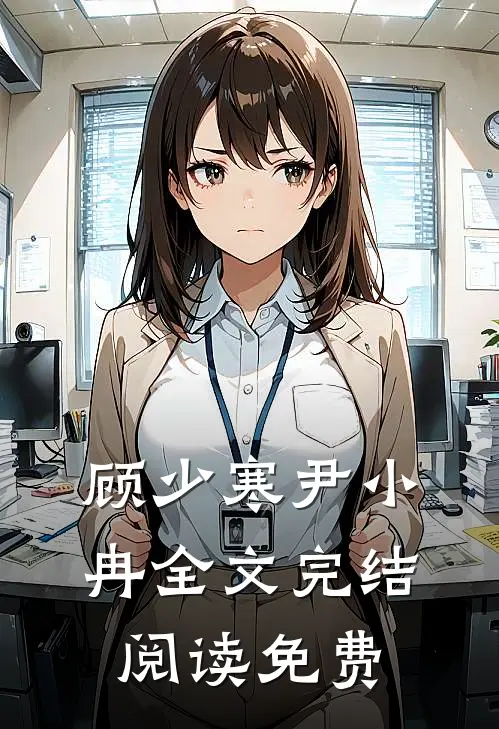 顾少寒尹小冉全文完结阅读免费