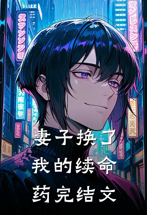妻子换了我的续命药完结文