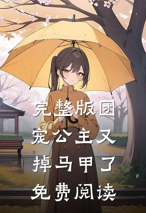 完整版团宠公主又掉马甲了免费阅读