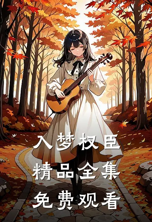 入梦权臣精品全集免费观看