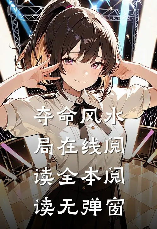 夺命风水局在线阅读全本阅读无弹窗