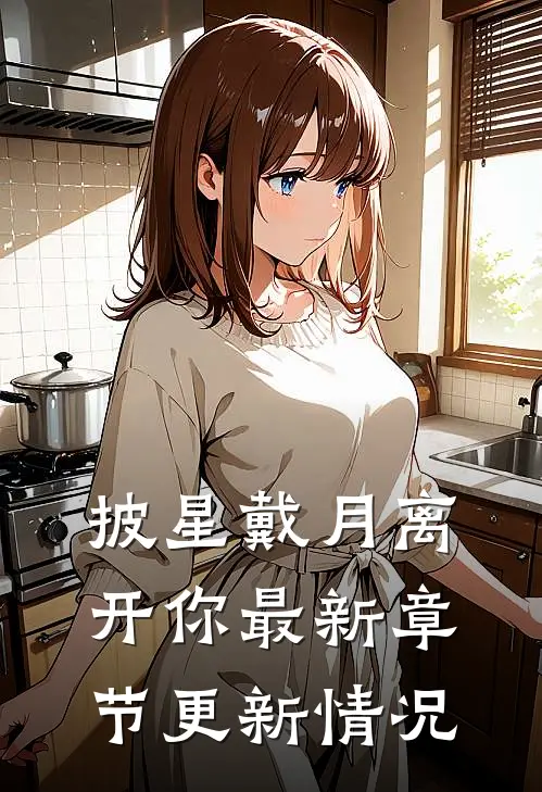 披星戴月离开你最新章节更新情况