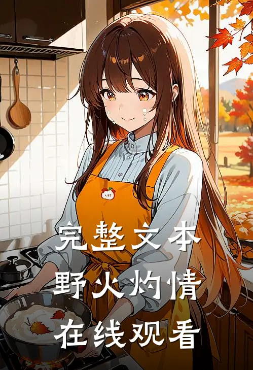 完整文本野火灼情在线观看