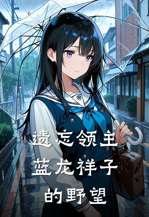 遗忘领主，蓝龙祥子的野望