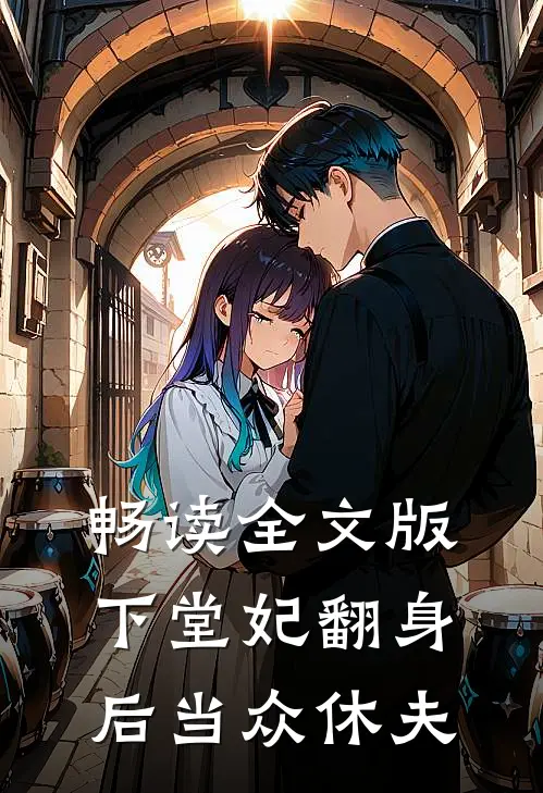 畅读全文版下堂妃翻身后当众休夫