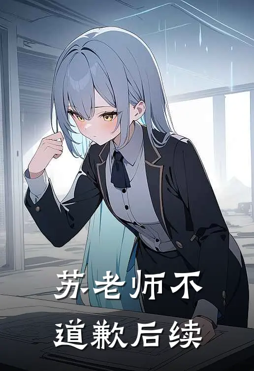 苏老师不道歉后续