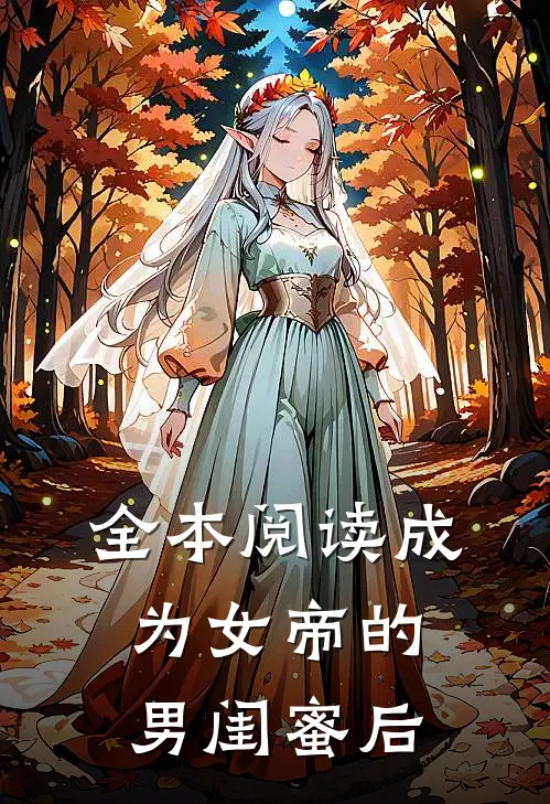全本阅读成为女帝的男闺蜜后