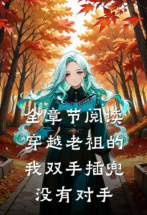 全章节阅读穿越老祖的我双手插兜,没有对手