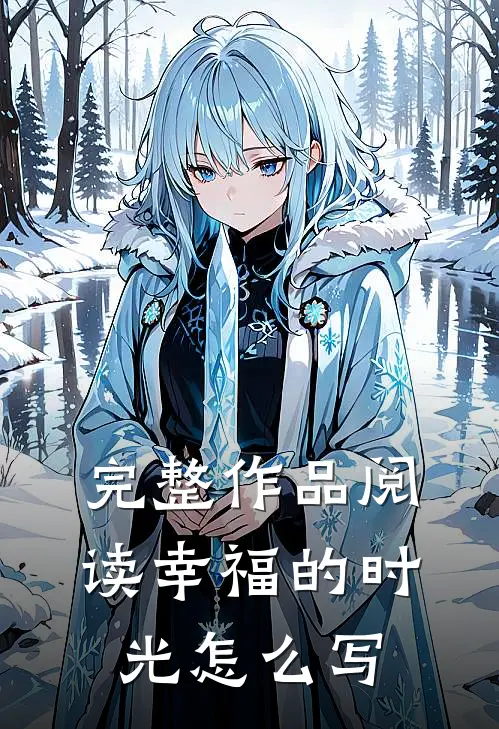 完整作品阅读幸福的时光怎么写