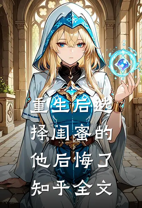重生后选择闺蜜的他后悔了知乎全文