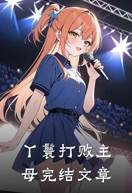 丫鬟打败主母完结文章