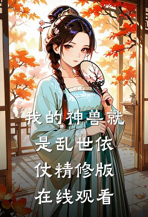 我的神兽就是乱世依仗精修版在线观看