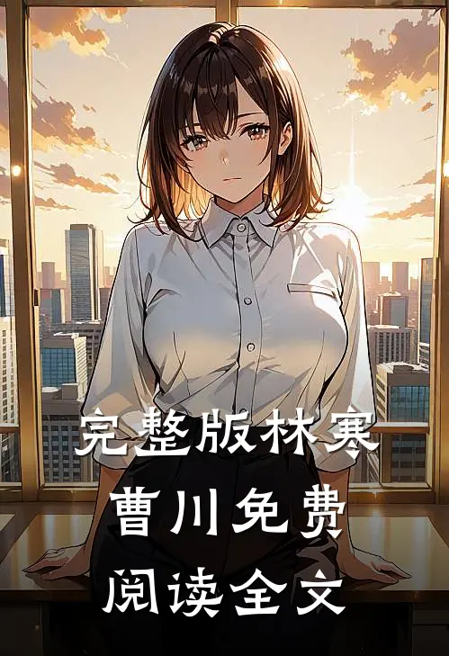 完整版林寒曹川免费阅读全文