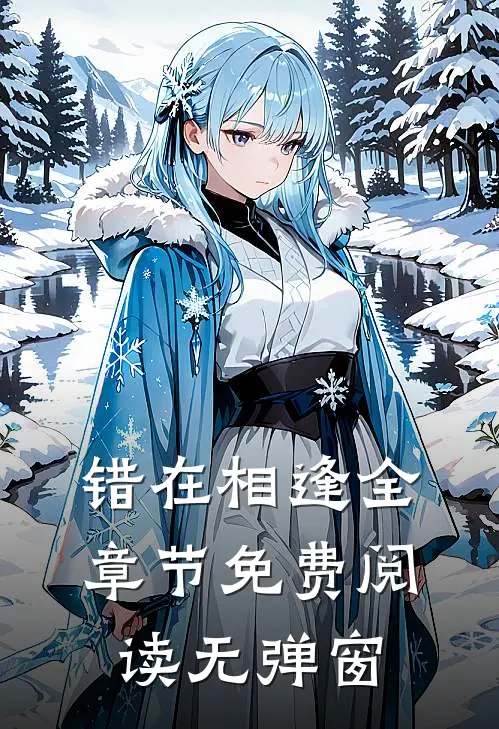 错在相逢全章节免费阅读无弹窗