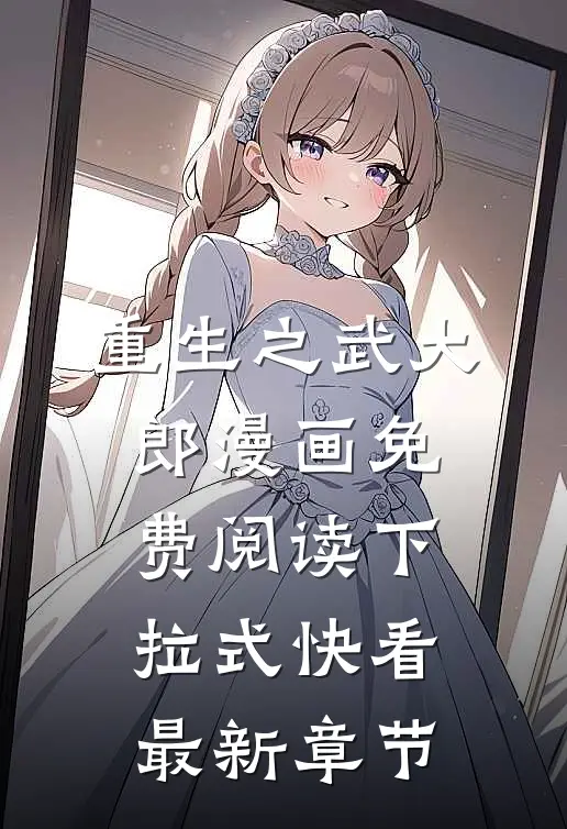重生之武大郎漫画免费阅读下拉式快看最新章节