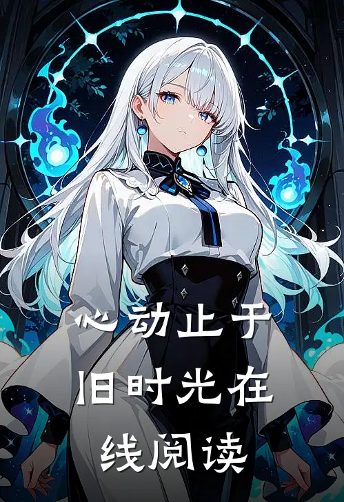 心动止于旧时光在线阅读
