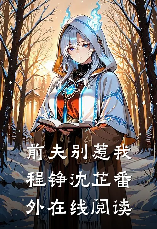 前夫别惹我程铮沈芷 番外在线阅读