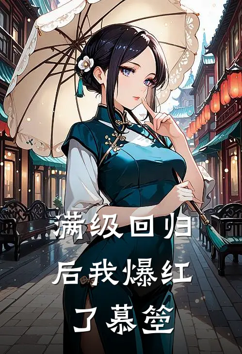 满级回归后我爆红了慕箜