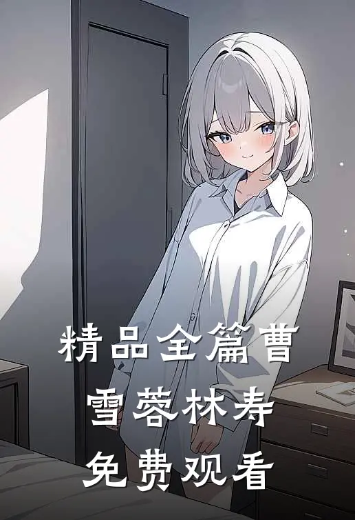 精品全篇曹雪蓉林寿免费观看