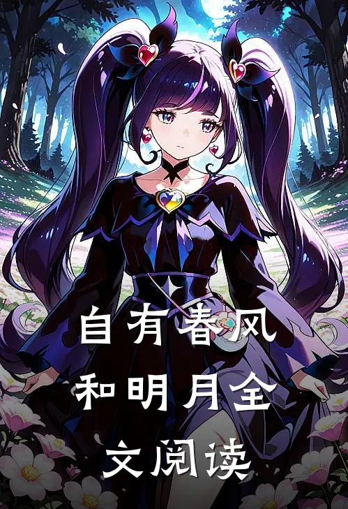 自有春风和明月全文阅读