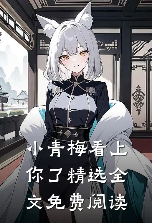 小青梅看上你了精选全文免费阅读