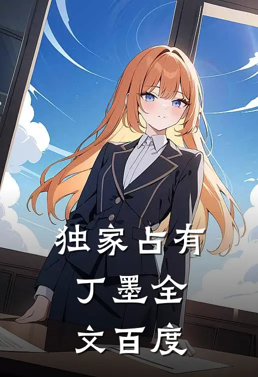 独家占有丁墨全文百度