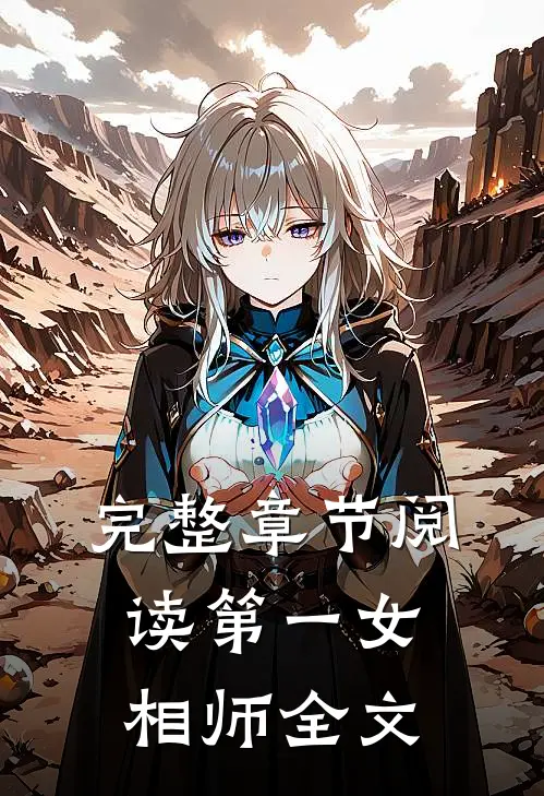 完整章节阅读第一女相师全文