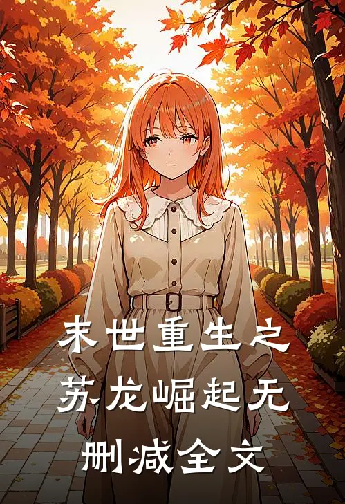末世重生之苏龙崛起无删减全文