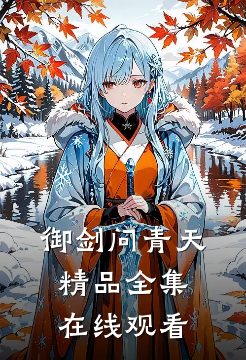 御剑问青天精品全集在线观看
