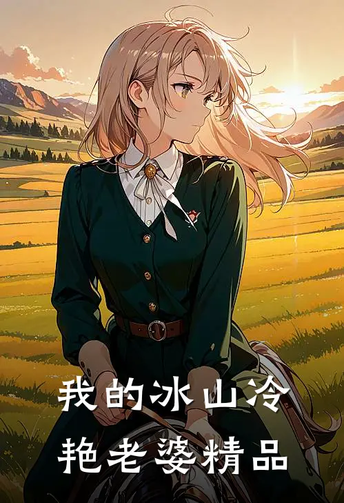 我的冰山冷艳老婆精品