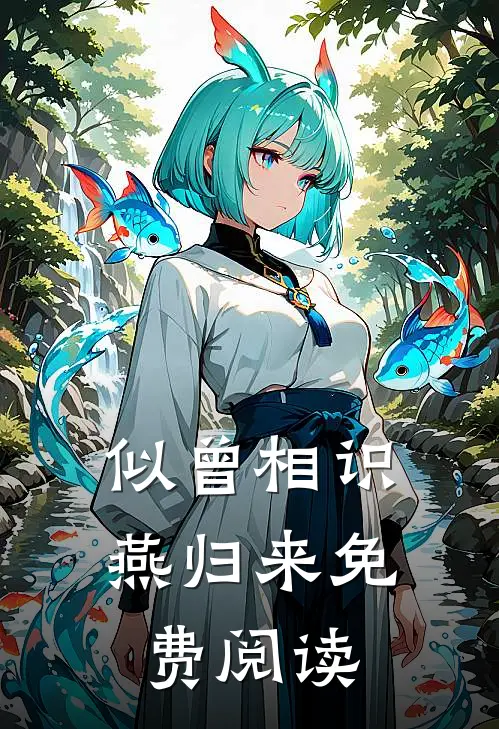 似曾相识燕归来免费阅读