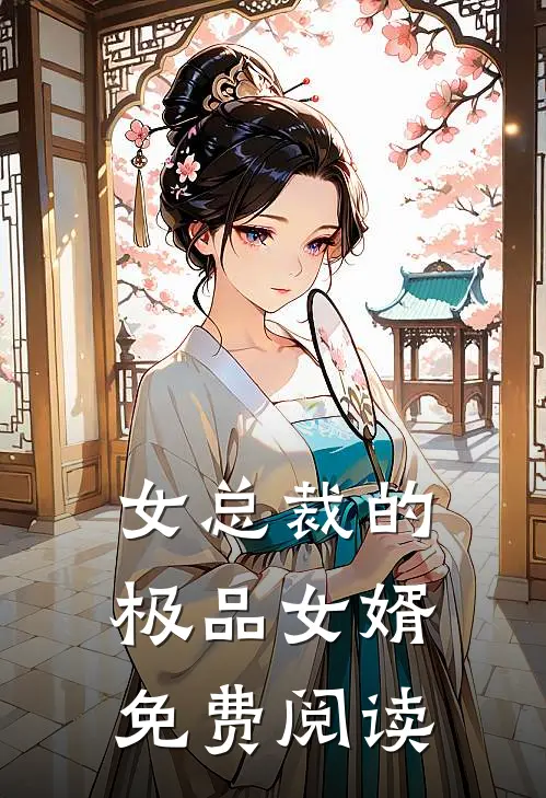 女总裁的极品女婿免费阅读