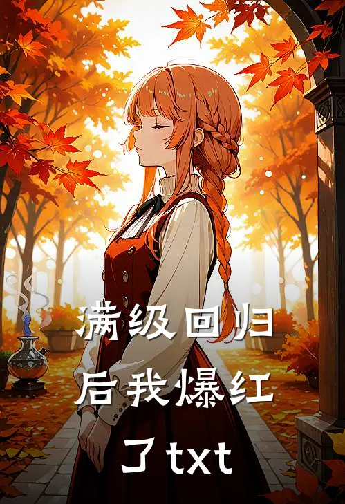 满级回归后我爆红了txt