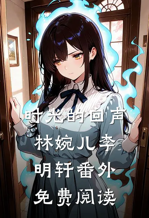 时光的回声林婉儿李明轩 番外免费阅读